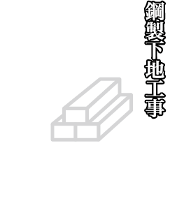 鋼製下地工事