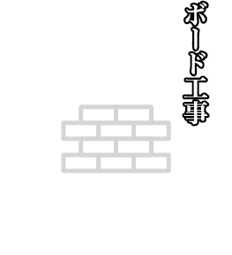ボード工事
